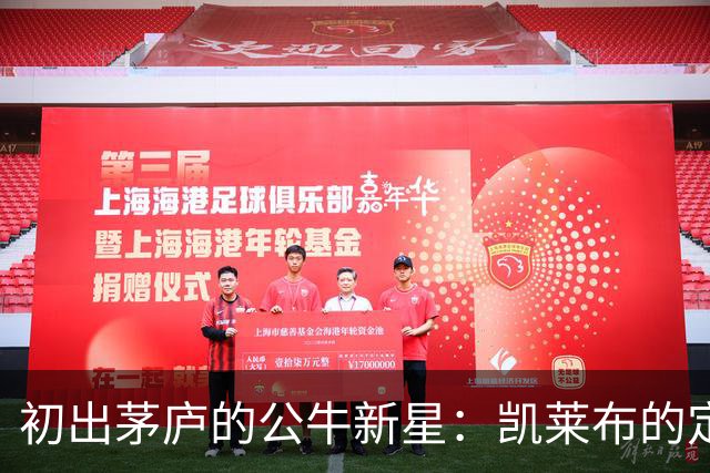 初出茅庐的公牛新星：凯莱布的定妆照背后故事
