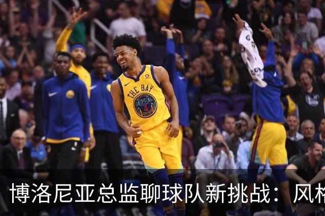 博洛尼亚总监聊球队新挑战：风格不合与转会风波