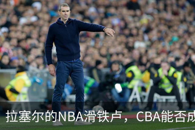拉塞尔的NBA滑铁卢，CBA能否成为新舞台？