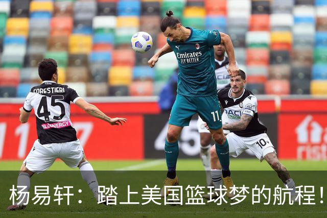 杨易轩：踏上美国篮球梦的航程！