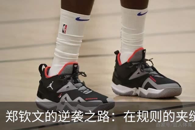 郑钦文的逆袭之路：在规则的夹缝中舞蹈